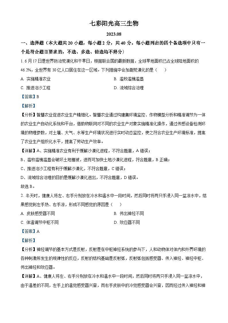 浙江省七彩阳光新高考研究联盟2023-2024学年高三上学期返校联考生物试题含解析第1页