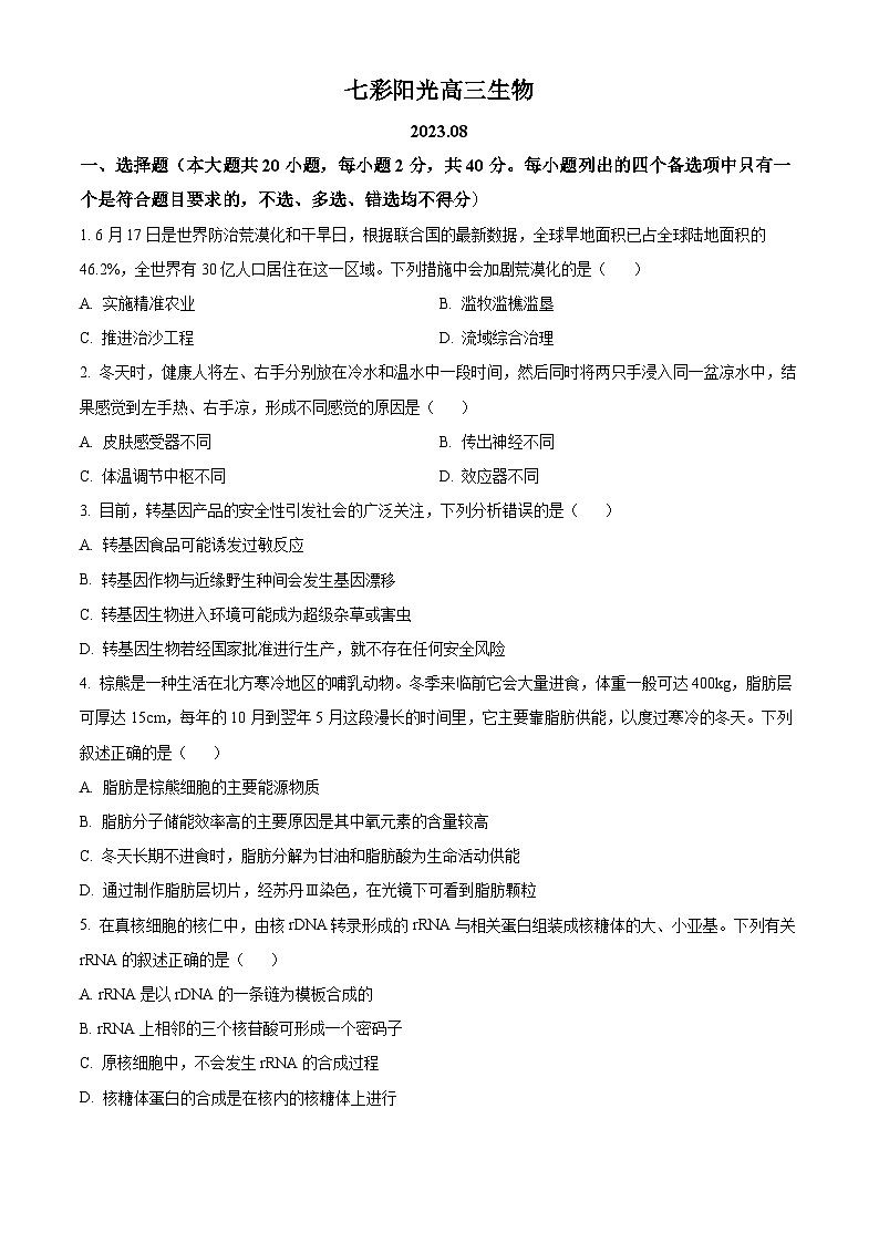 浙江省七彩阳光新高考研究联盟2023-2024学年高三上学期返校联考生物试题（原卷版）第1页