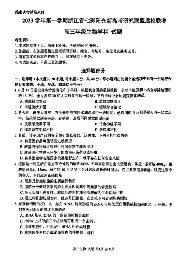 2024浙江省七彩阳光新高考研究联盟高三上学期返校联考生物试题PDF版含答案01