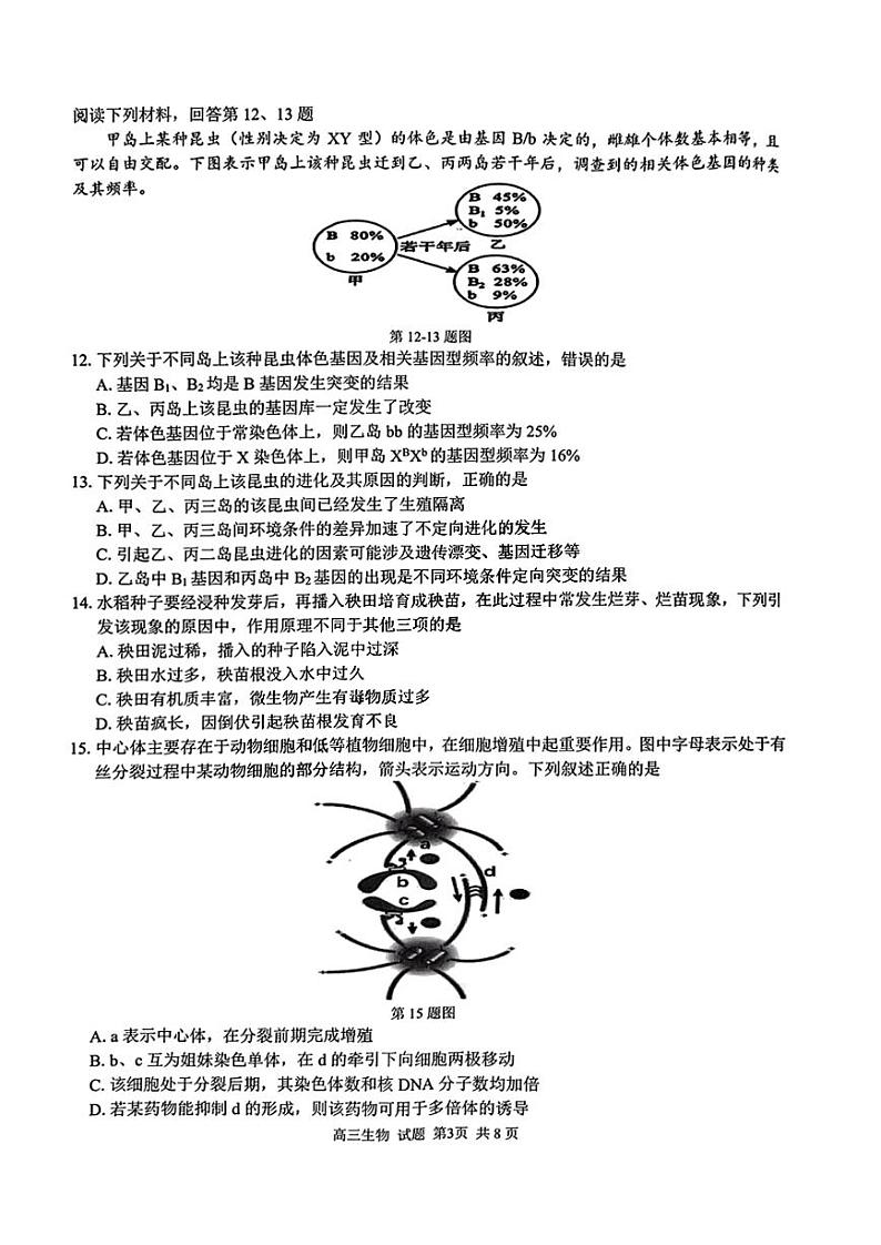 2024浙江省七彩阳光新高考研究联盟高三上学期返校联考生物试题PDF版含答案03