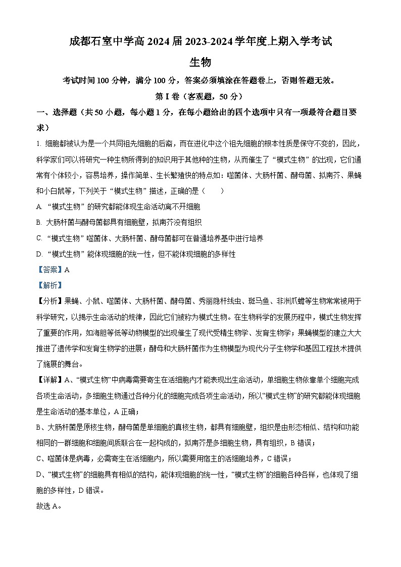 四川省成都市石室中学2023-2024学年高三上学期开学生物试题含解析第1页