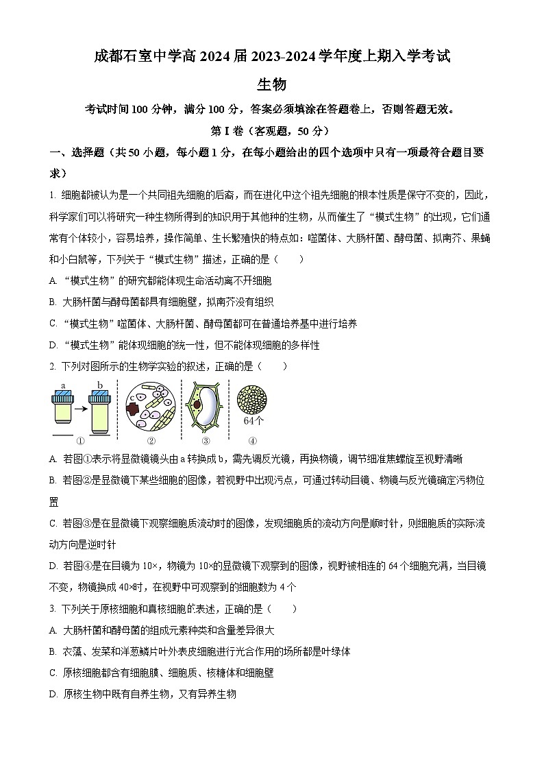 四川省成都市石室中学2023-2024学年高三上学期开学生物试题（原卷版）第1页