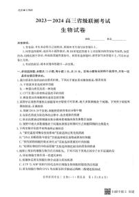 2024河北省高三上学期开学省级联测考试生物PDF版含解析