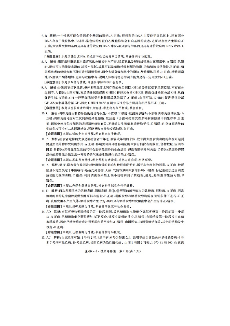 2024河北省高三上学期开学省级联测考试生物PDF版含解析02