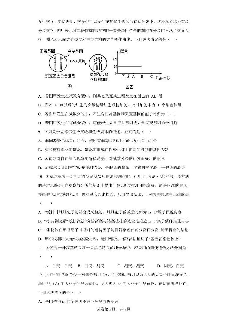 辽宁省新民市高级中学2023-2024学年高三上学期9月开学生物试题03