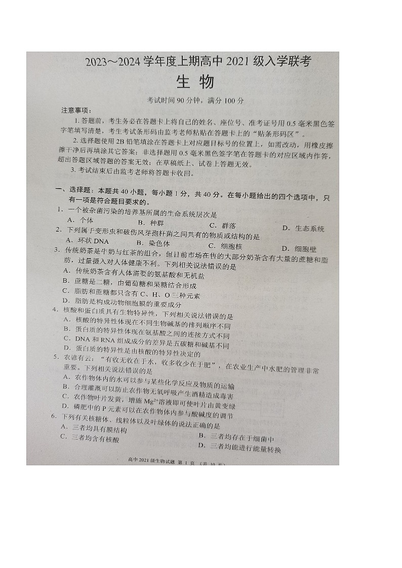 四川省成都市蓉城联盟2023-2024学年高三上学期开学考试生物试题第1页