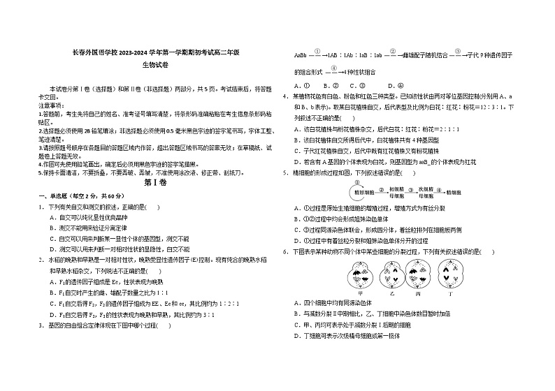 吉林省长春外国语学校2023-2024学年高二生物上学期开学考试试题（Word版附答案）第1页
