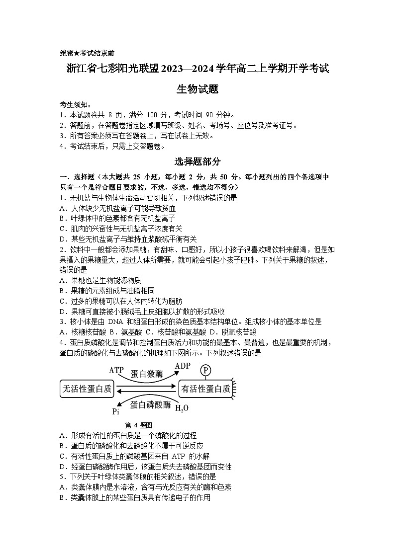 浙江省七彩阳光高考联盟2023-2024学年高二生物上学期开学联考试题（Word版附答案）01