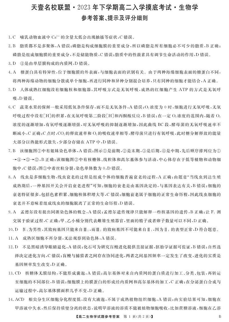 2023天一大联考高二入学联考生物试卷、答案、答题卡01
