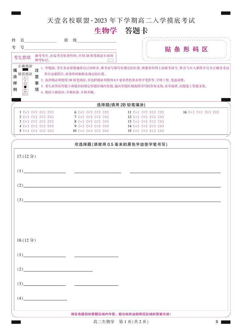 2023天一大联考高二入学联考生物试卷、答案、答题卡01