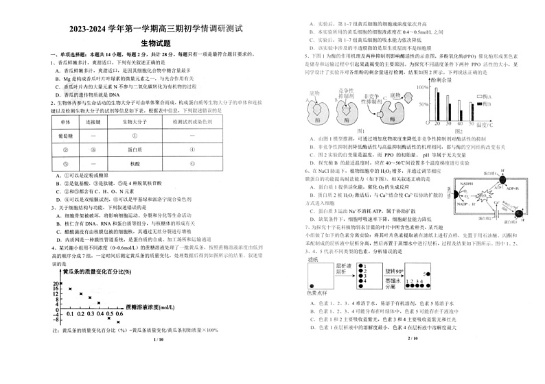 江苏省扬州市高邮市2023-2024学年高三上学期开学生物试题第1页
