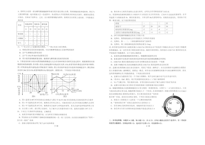 江苏省扬州市高邮市2023-2024学年高三上学期开学生物试题第2页