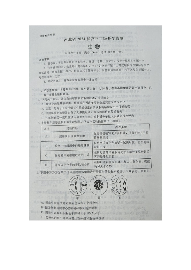 河北省秦皇岛市部分学校2023-2024学年高三上学期开学联考生物试题01