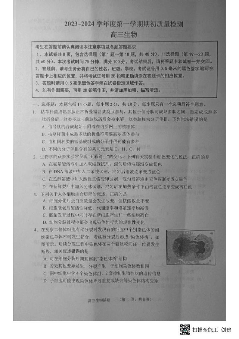 江苏省南通市如东县2023-2024学年高三上学期开学生物试题第1页