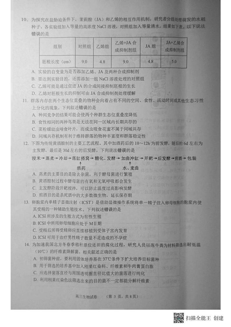江苏省南通市如东县2023-2024学年高三上学期开学生物试题第3页