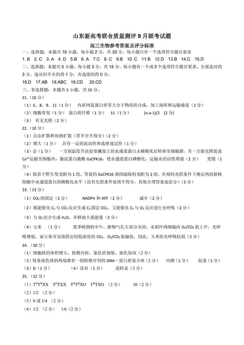 山东省新高考联合质量测评2023-2024学年高三上学期开学联考生物试题01