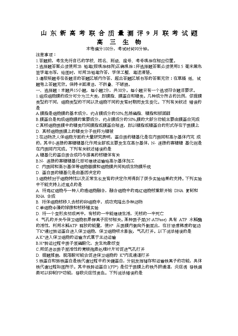 山东省新高考联合质量测评2023-2024学年高三上学期开学联考生物试题01