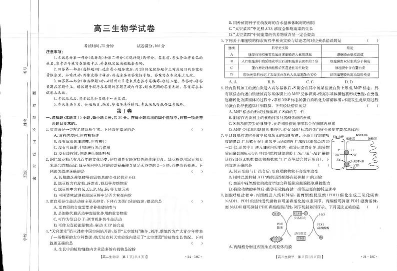 辽宁省部分学校2023-2024学年高三上学期开学摸底考试生物试题01