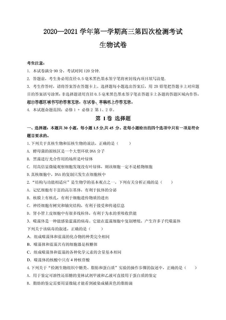 2021届甘肃省天水市甘谷县高三上学期第四次检测生物试题 PDF版第1页