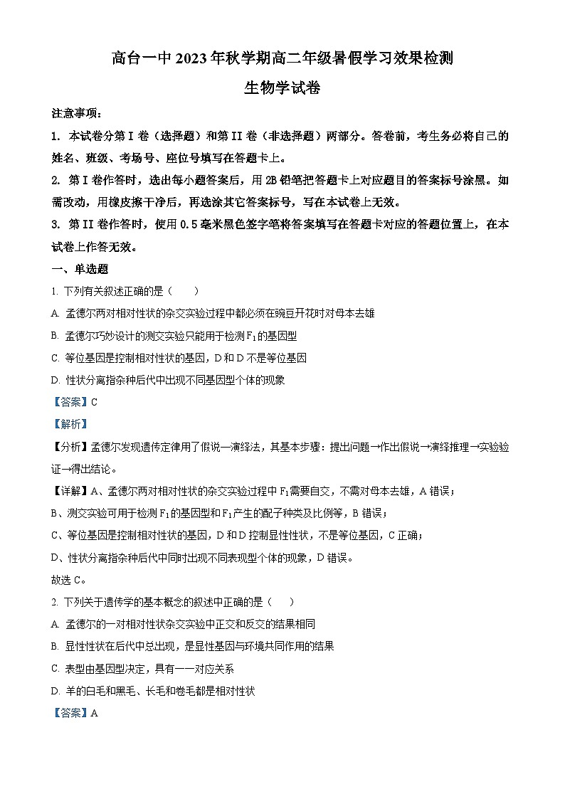 甘肃省张掖市某重点校2023-2024学年高二生物上学期开学检测试题（Word版附解析）01
