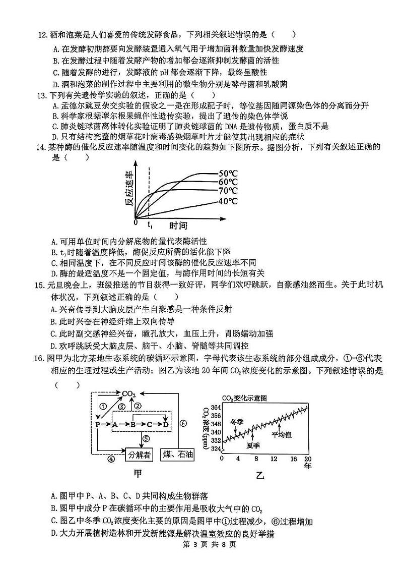浙江省名校协作体2023-2024学年高三上学期开学联考生物试题03