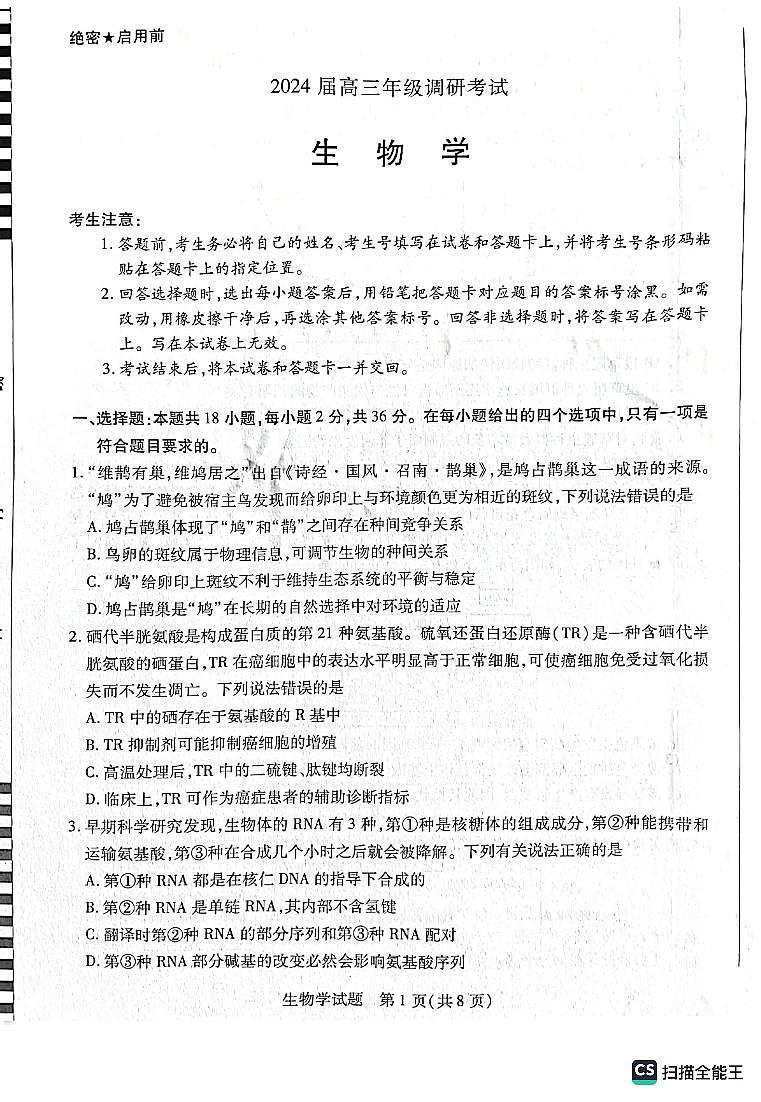 河南省安阳市2023-2024学年高三上学期第一次调研考试生物试题01