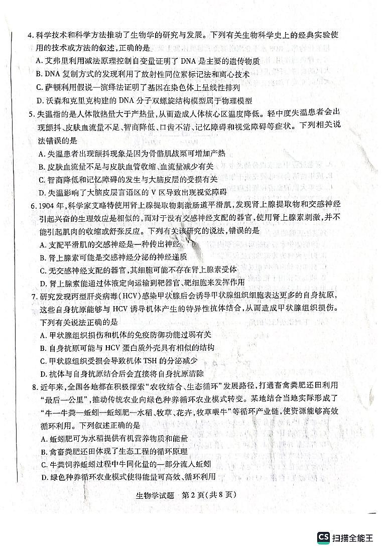 河南省安阳市2023-2024学年高三上学期第一次调研考试生物试题02