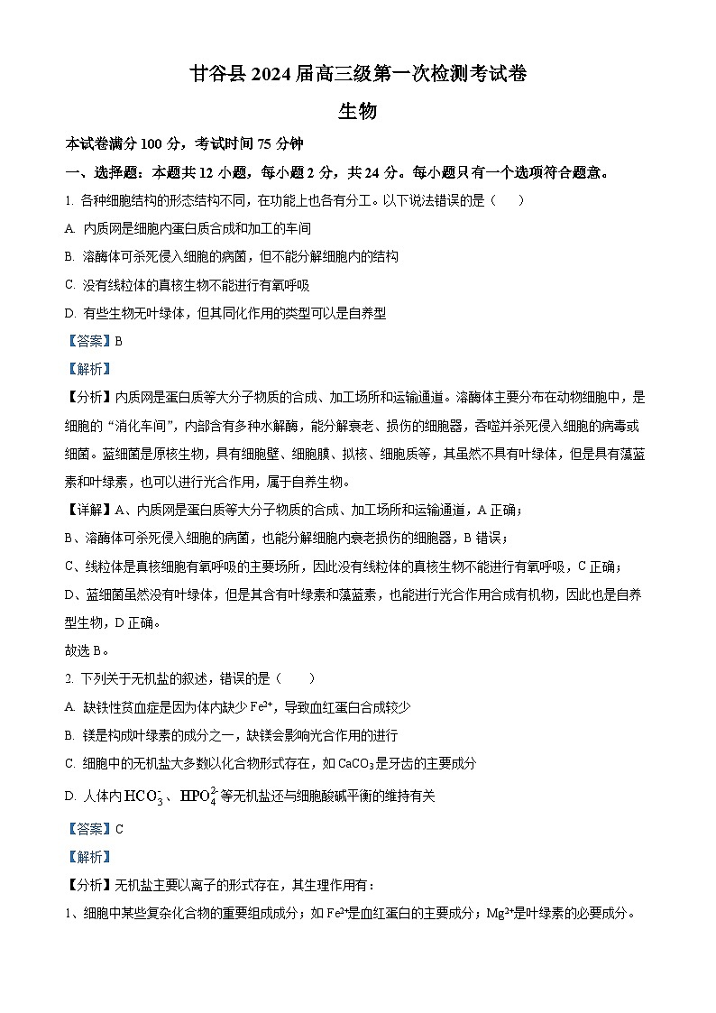 甘肃省天水市甘谷县2023-2024学年高三生物上学期第一次检测试题（Word版附解析）第1页