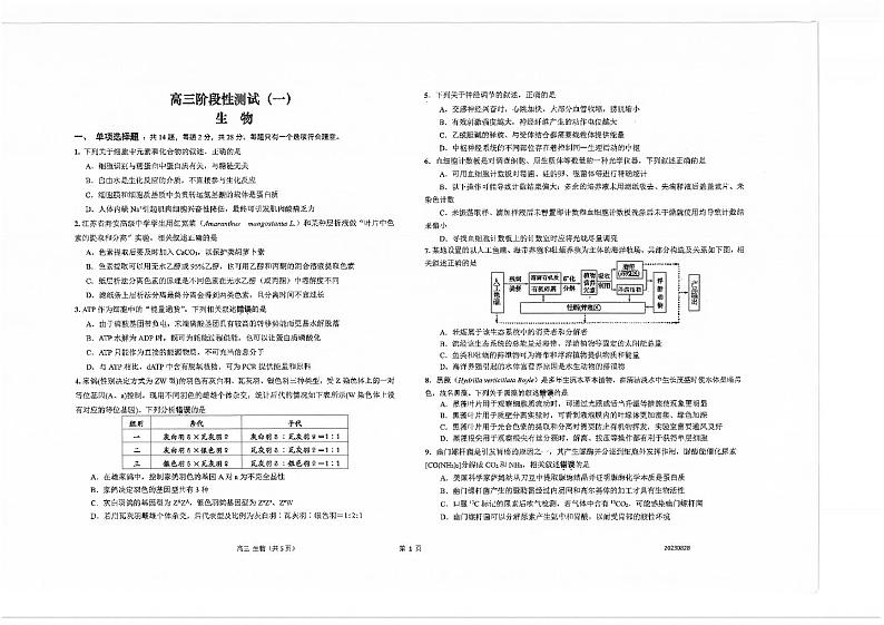 江苏省海安高级中学2023-2024学年高三上学期第一次考试生物试题第1页