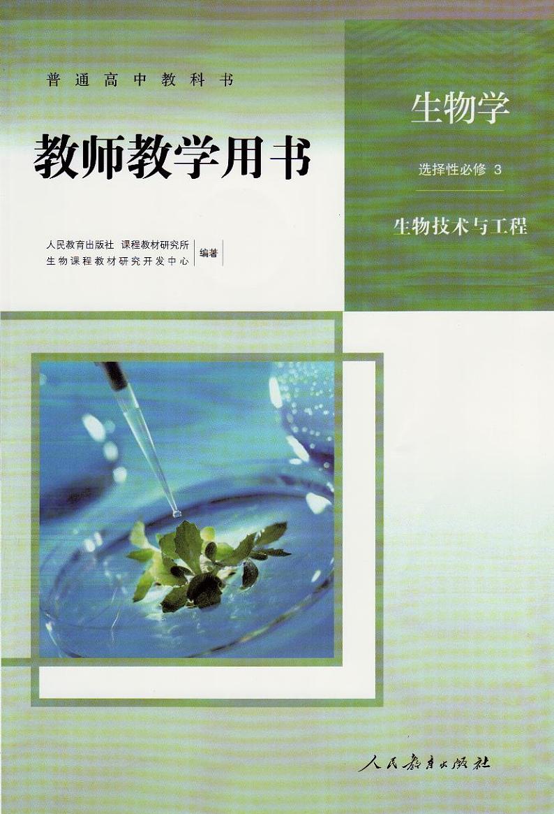 新人教选择性必修3生物技术与工程教参第1页