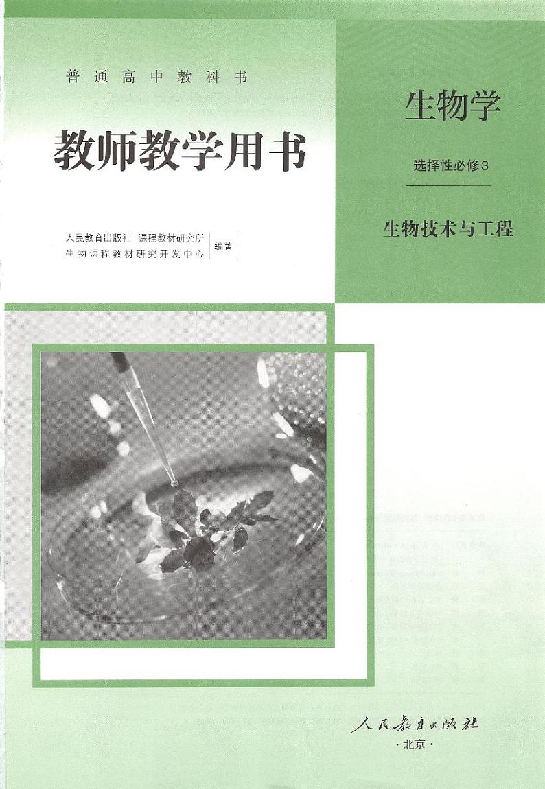 新人教选择性必修3生物技术与工程教参第2页