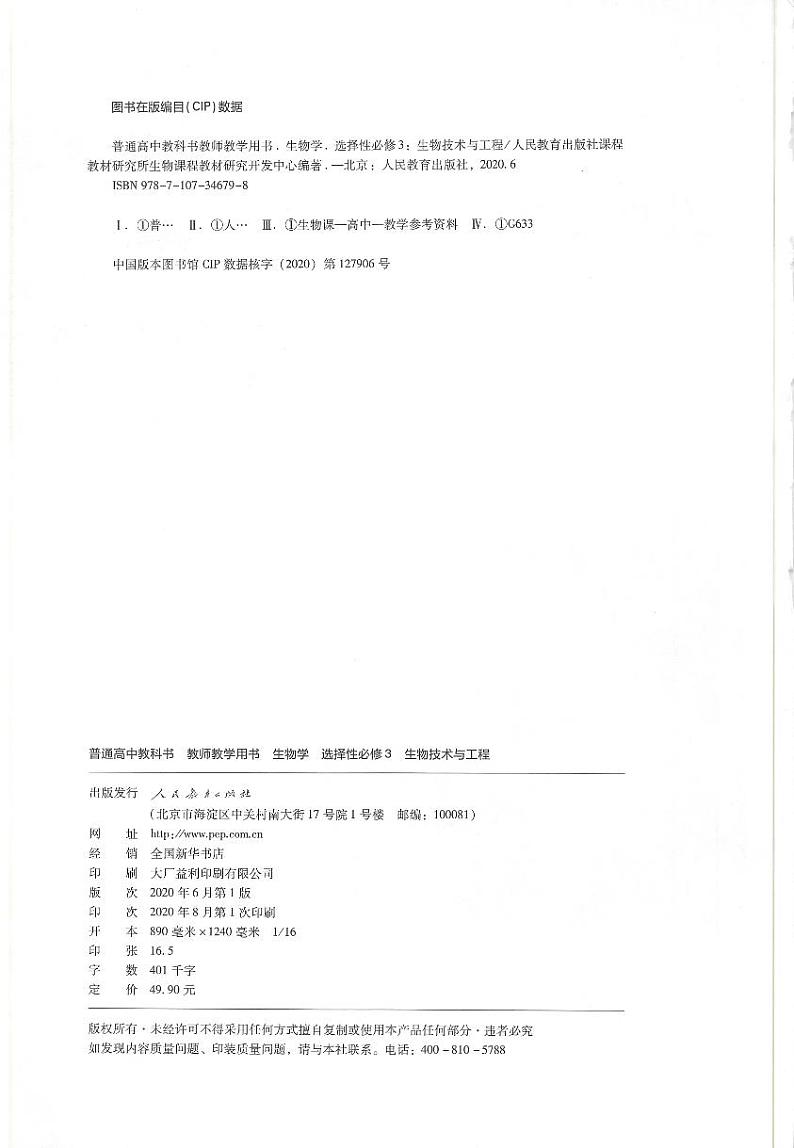 新人教选择性必修3生物技术与工程教参第3页