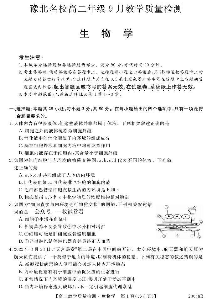 _生物｜河南省豫北名校2024届高二上学期9月教学质量检测备考生物试卷及答案01