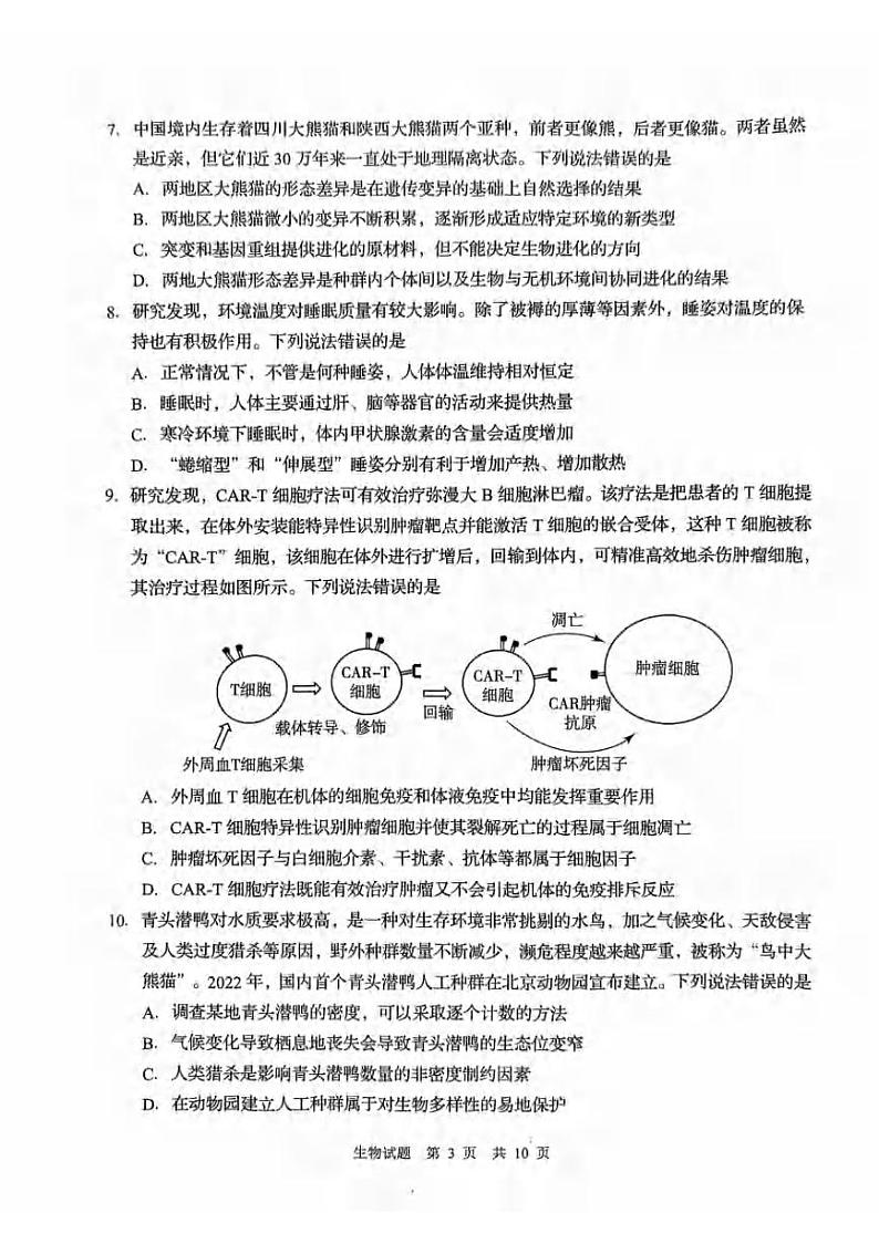 _生物｜山东省青岛市2024届高三上学期期初调研考试生物试卷及答案第3页