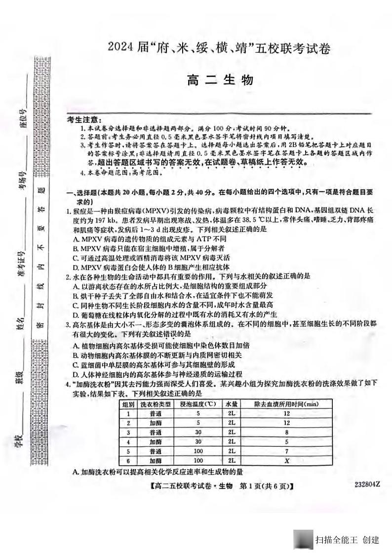 _生物｜陕西省榆林市“府、米、绥、横、靖”五校联考2024届高三上学期开学考试生物试卷及答案第1页