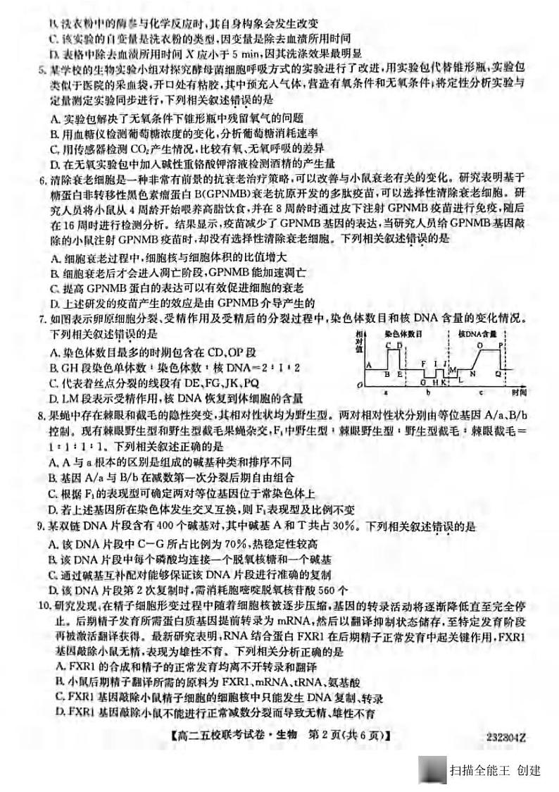 _生物｜陕西省榆林市“府、米、绥、横、靖”五校联考2024届高三上学期开学考试生物试卷及答案第2页