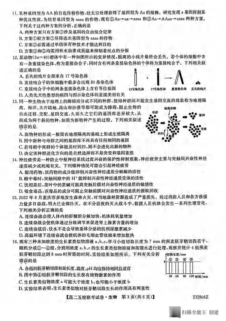 _生物｜陕西省榆林市“府、米、绥、横、靖”五校联考2024届高三上学期开学考试生物试卷及答案第3页