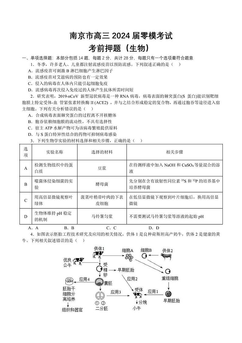 _生物｜江苏省南京市高三2024届9月零模考前押题生物试卷及答案第1页