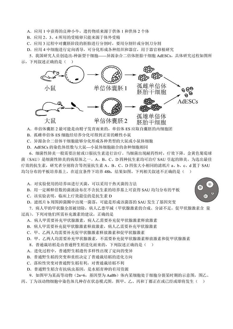 _生物｜江苏省南京市高三2024届9月零模考前押题生物试卷及答案第2页