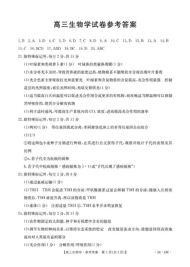辽宁省部分学校2023-2024学年高三开学摸底考试生物答案第1页