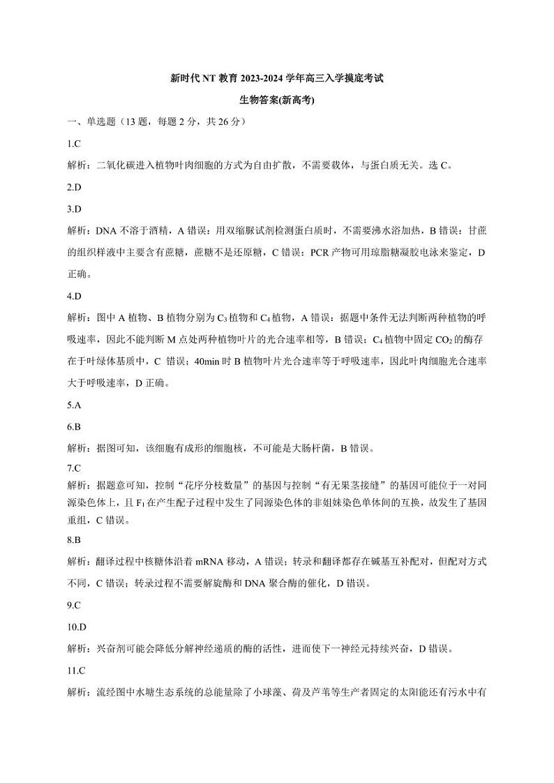 2024河北省新时代NT教育高三入学摸底考试生物PDF版含解析01