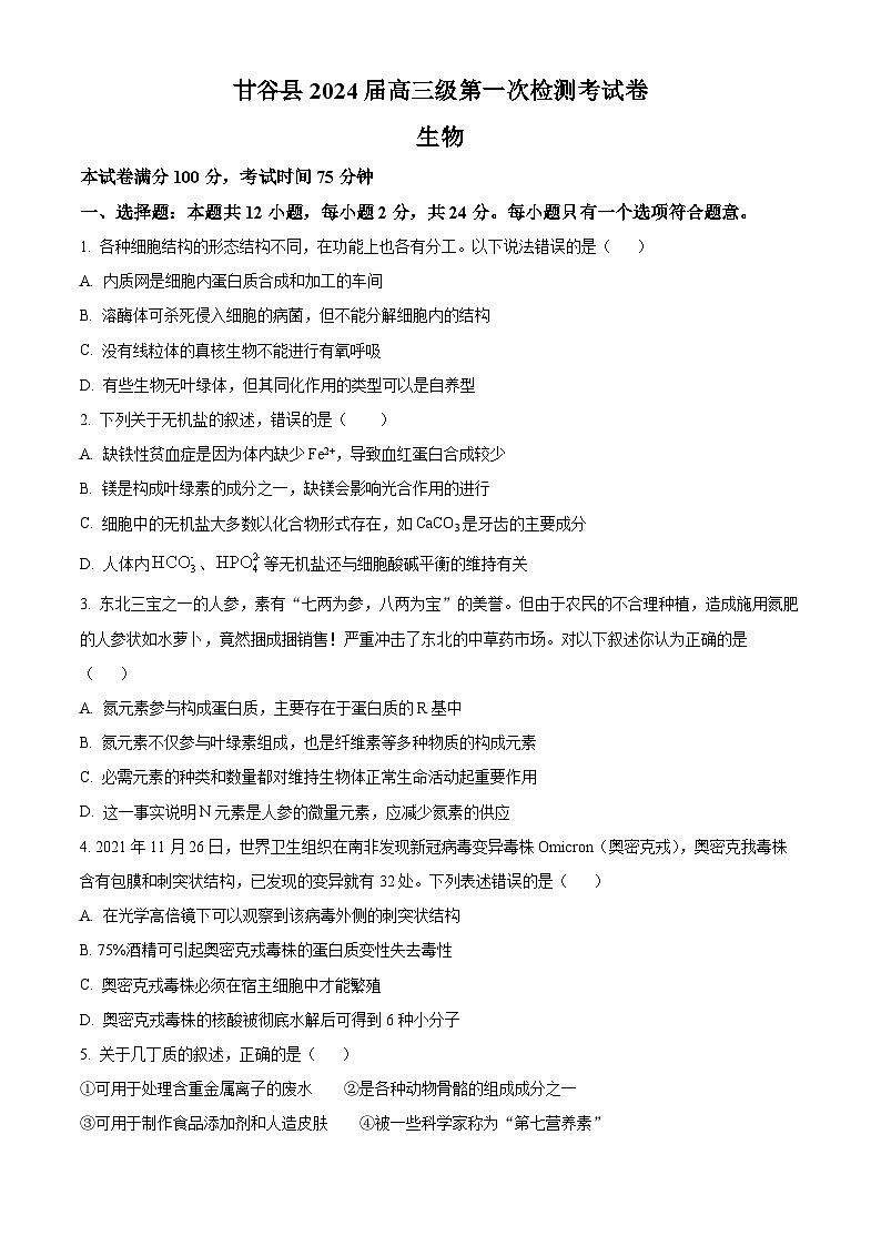 甘肃省天水市甘谷县2023-2024学年高三上学期第一次检测生物试题无答案第1页