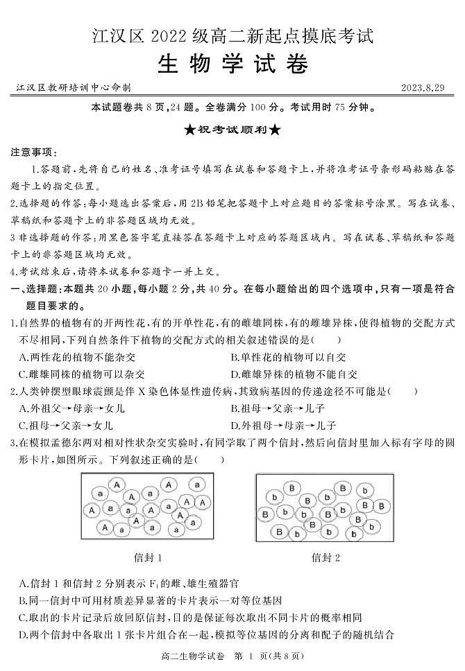湖北省武汉市江汉区2023-2024学年高二上学期新起点摸底考试生物试题第1页
