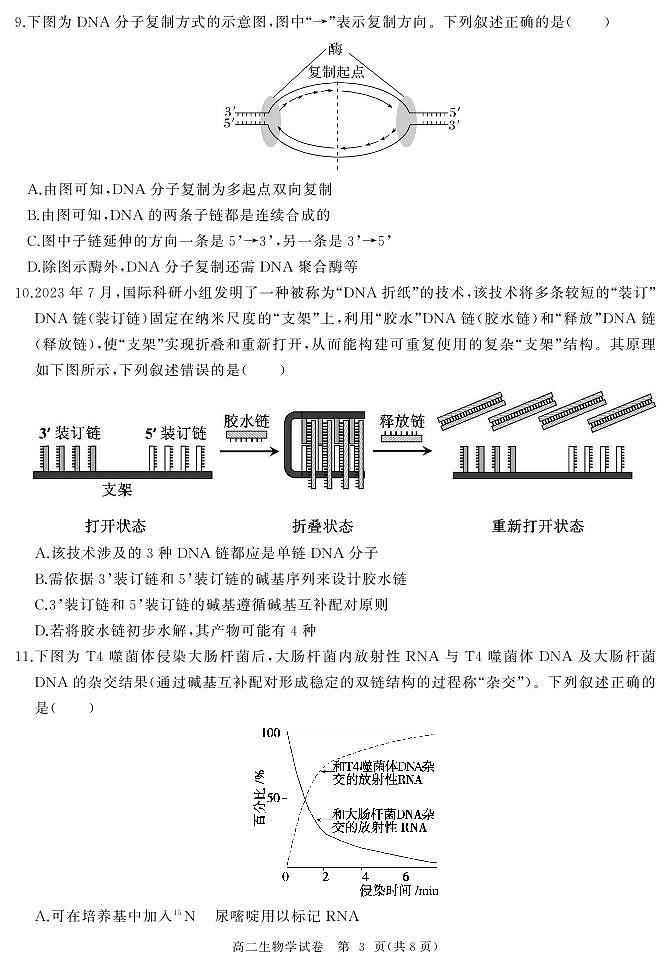湖北省武汉市江汉区2023-2024学年高二上学期新起点摸底考试生物试题第3页