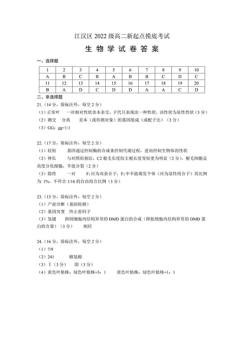 湖北省武汉市江汉区2023-2024学年高二上学期新起点摸底考试生物试题答案第1页