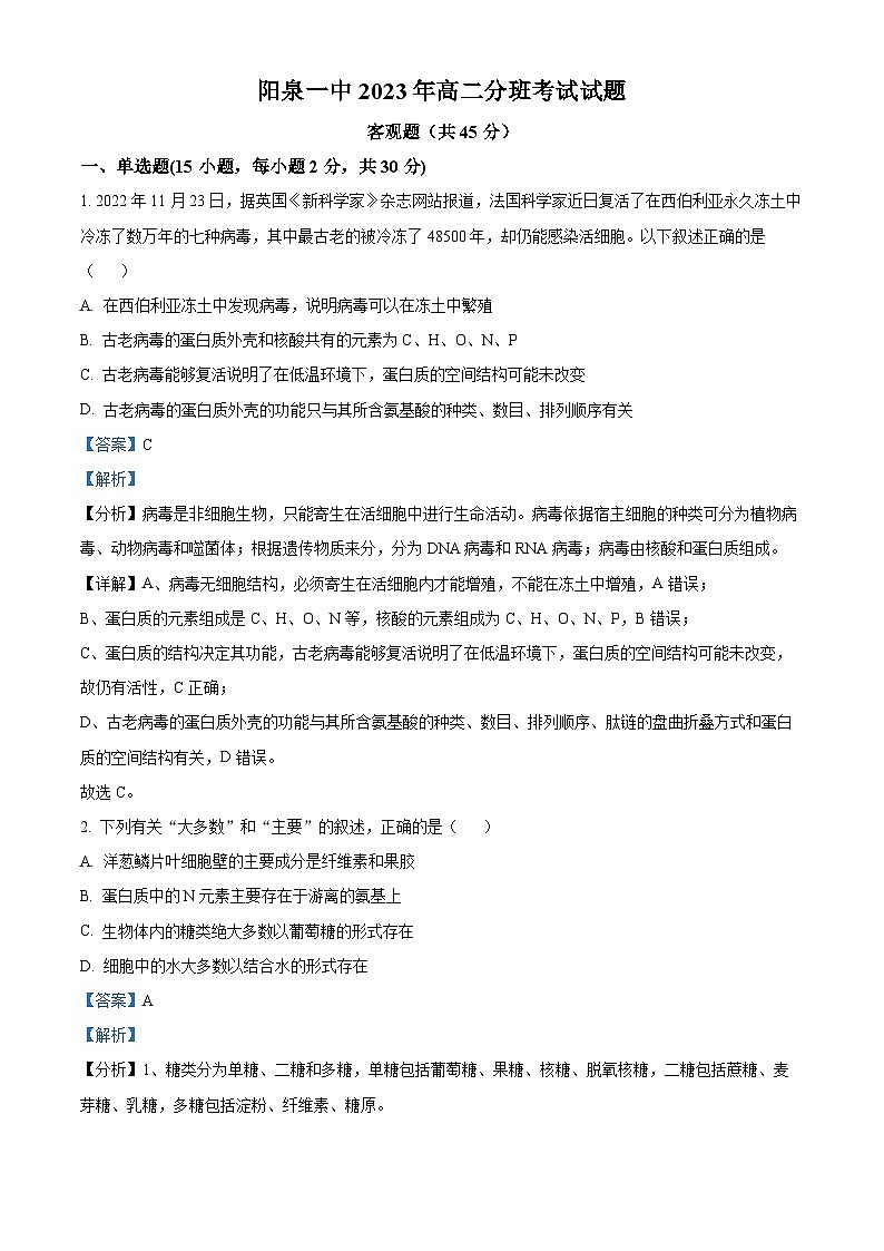 2024阳泉一中高二上学期开学生物试题含解析01