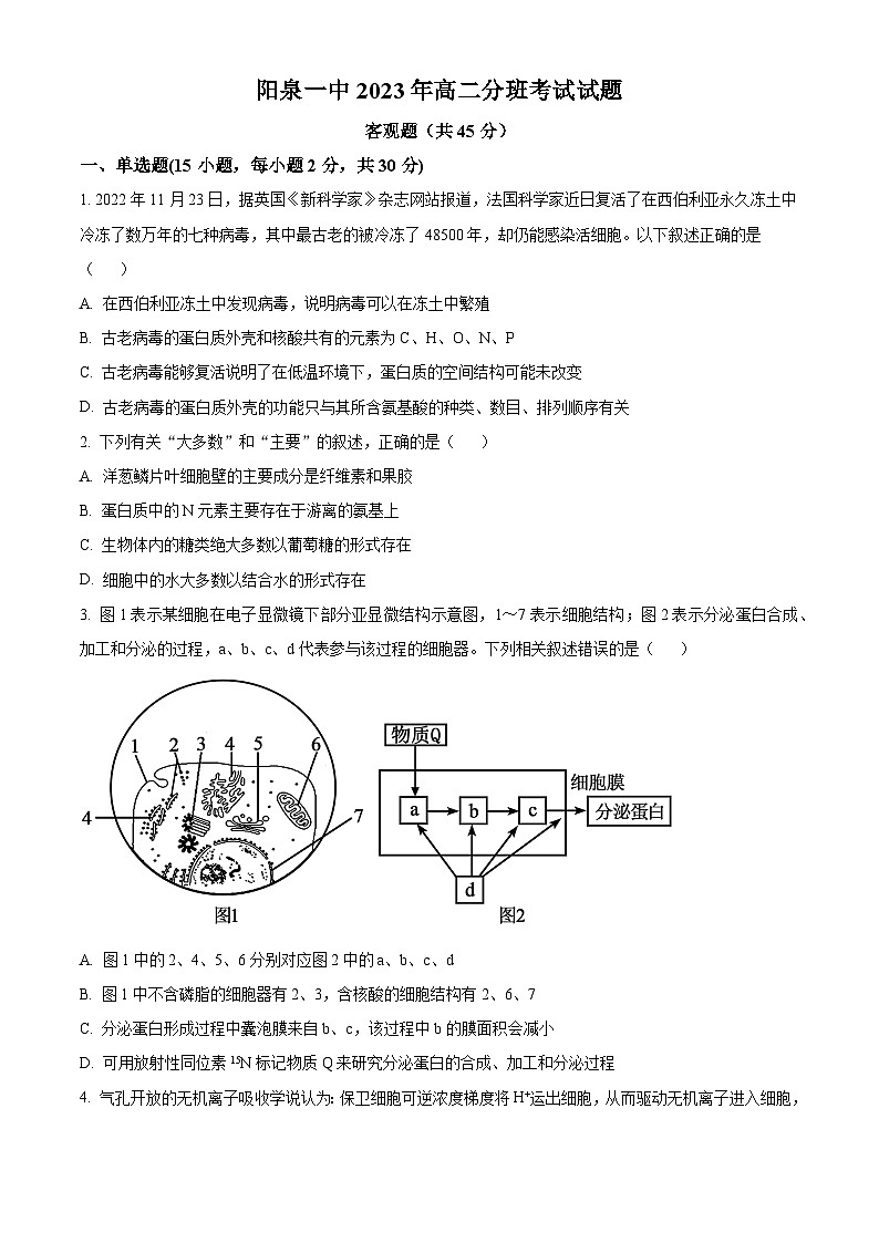 2024阳泉一中高二上学期开学生物试题含解析01