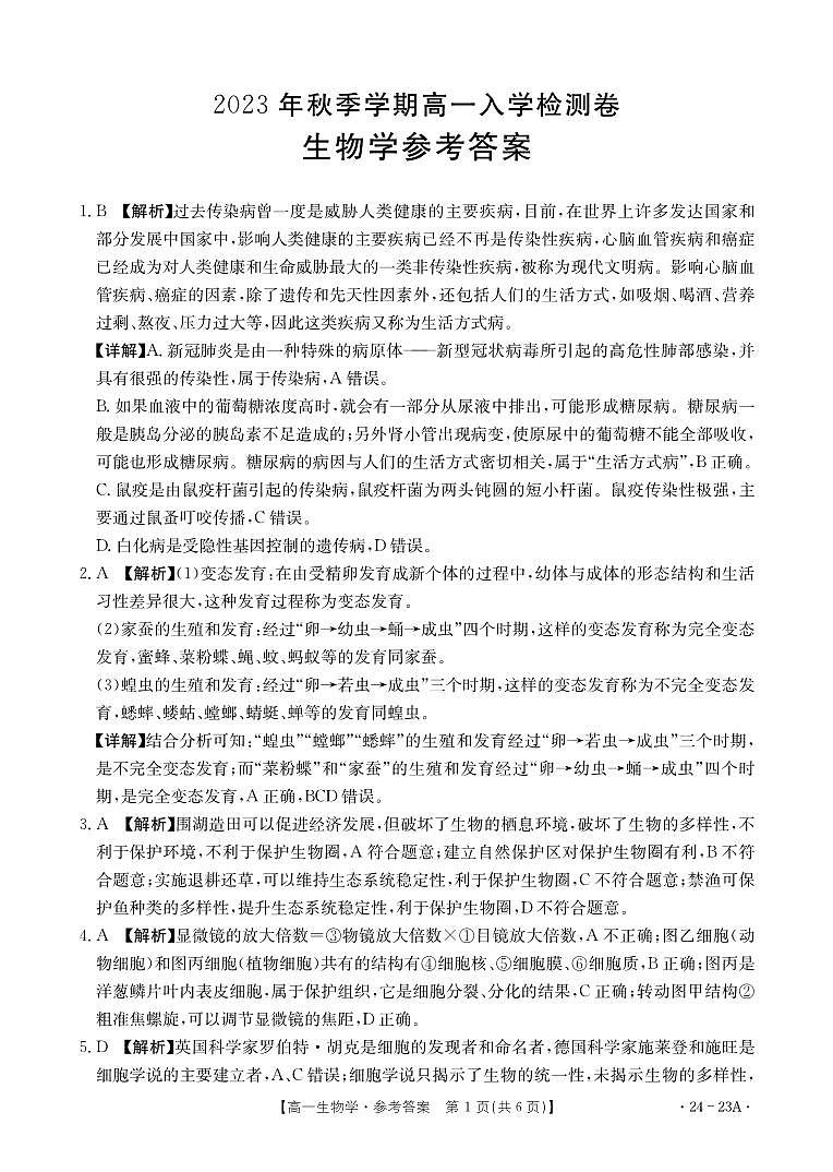 广西贵港市名校2023-2024学年高一上学期入学联考生物答案和解析第1页