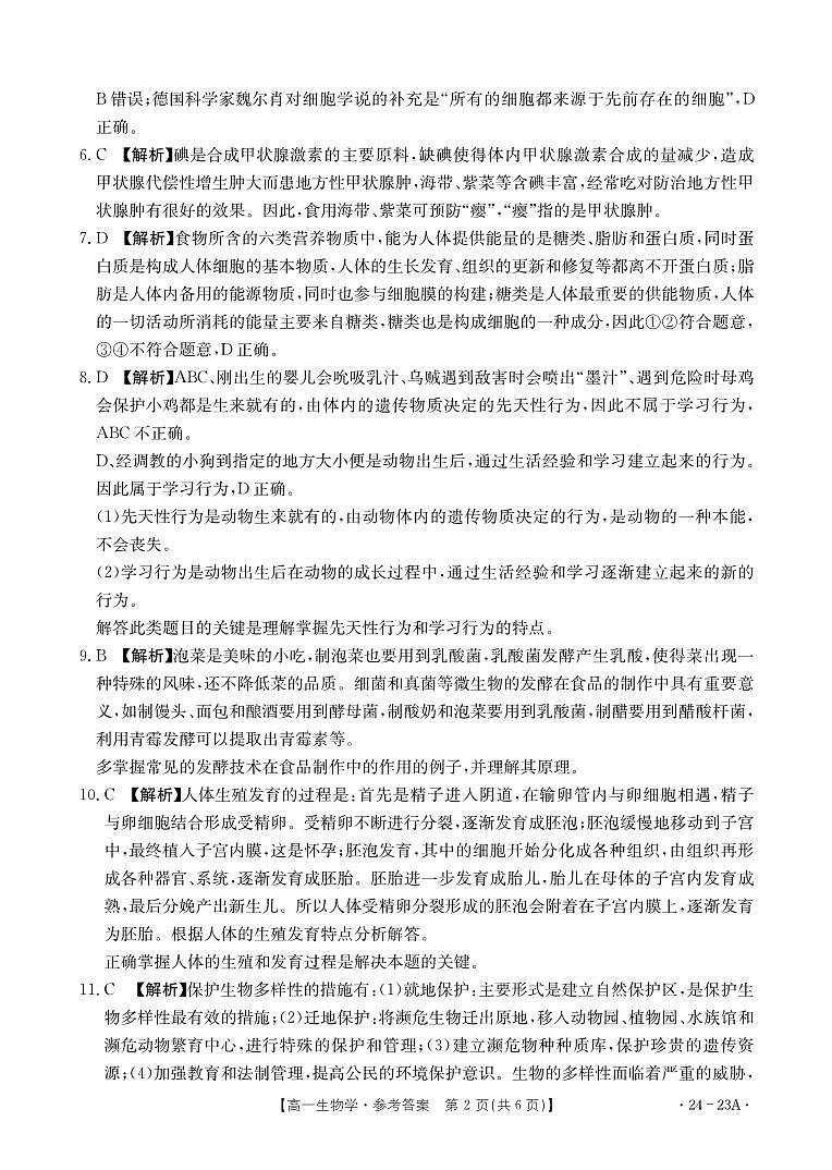 广西贵港市名校2023-2024学年高一上学期入学联考生物答案和解析第2页