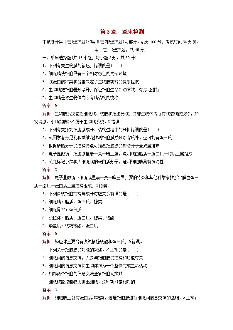 2023新教材高中生物第3章细胞的基本结构章末检测新人教版必修101